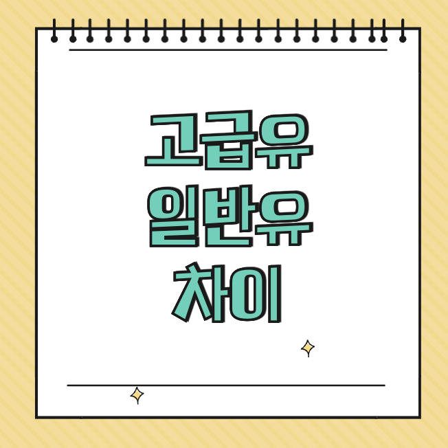 고급유 일반유 차이 썸네일