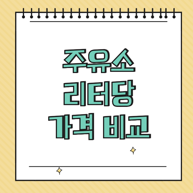 주유소 리터당 가격 비교 썸네일