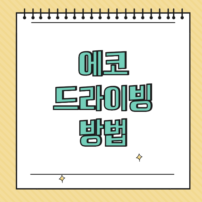 에코 드라이빙 방법 썸네일