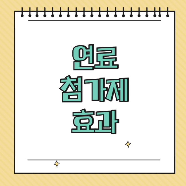 연료 첨가제 효과 썸네일