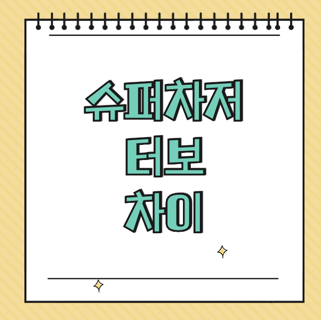 슈퍼차저 터보 차이 썸네일