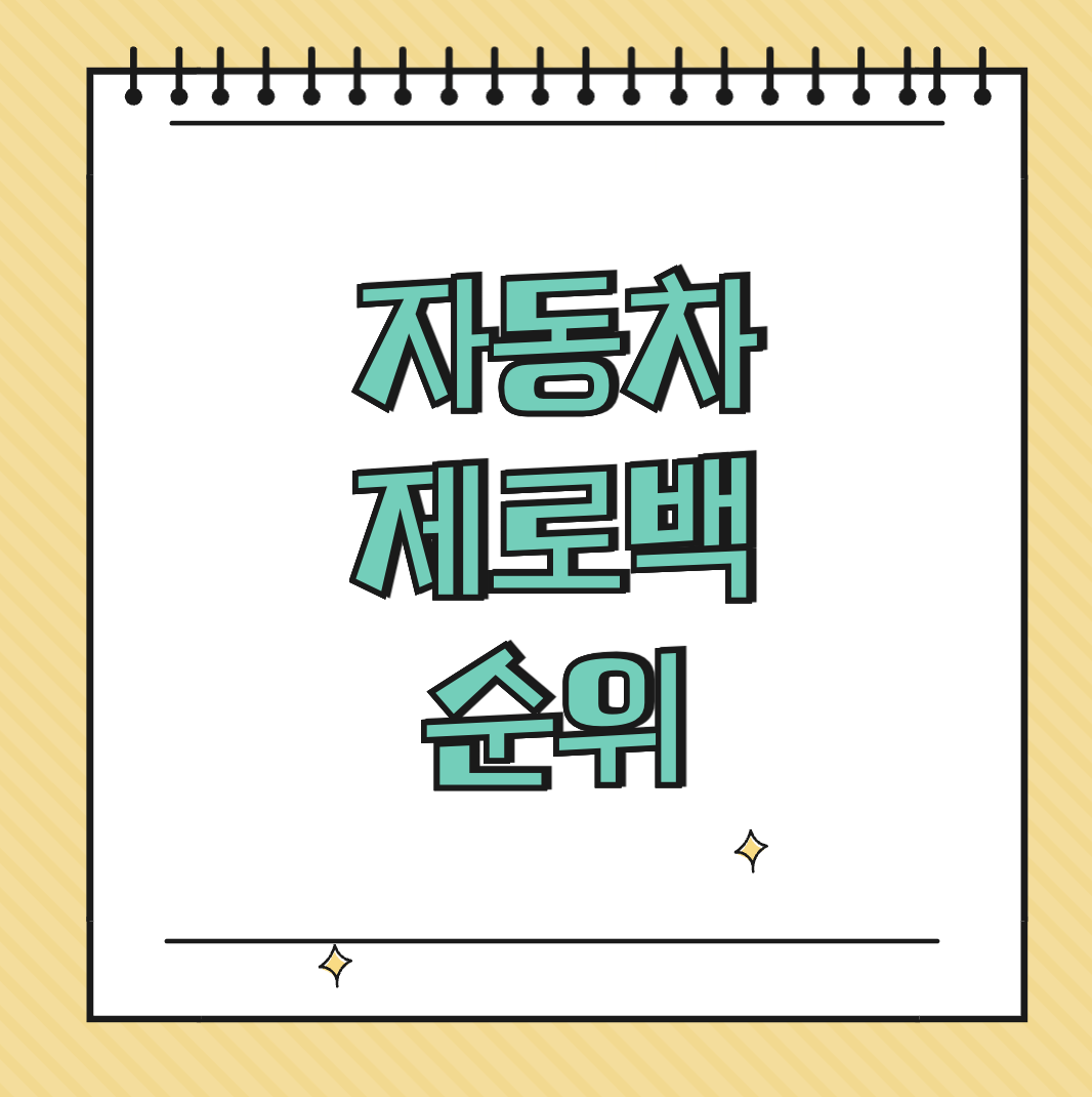 자동차 제로백 순위 썸네일