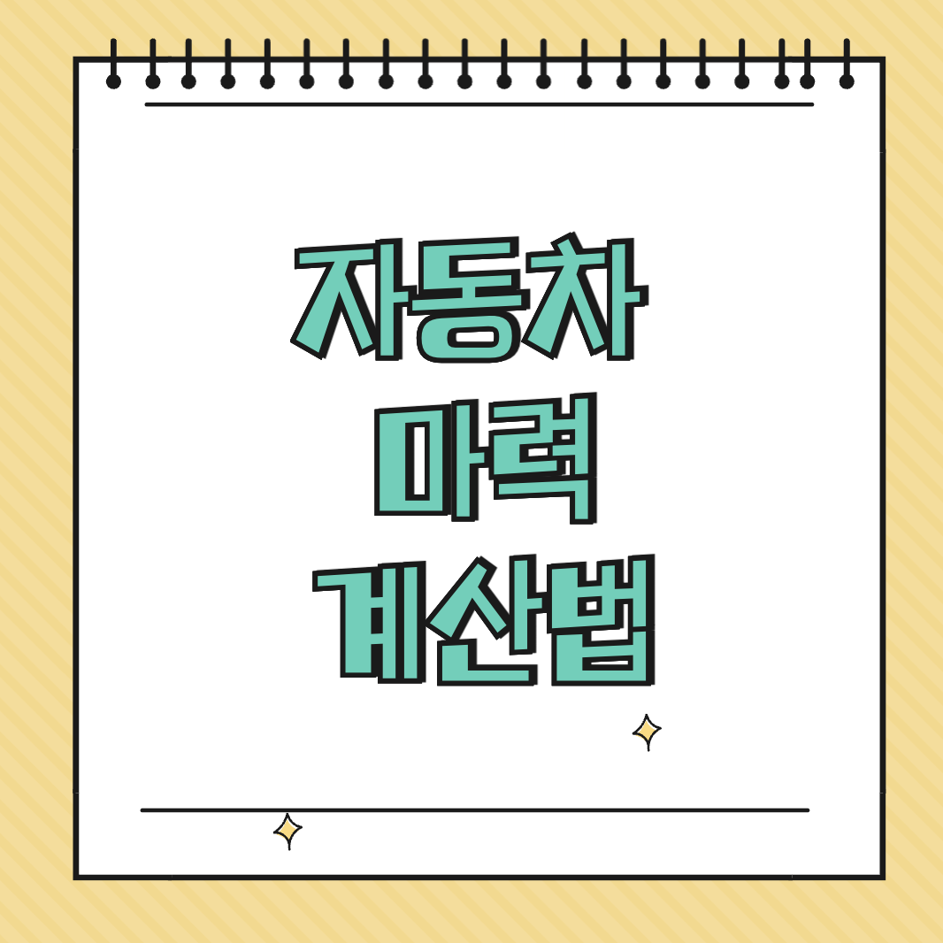 자동차 마력 계산법 썸네일