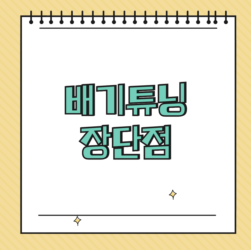 배기튜닝 장단점 썸네일