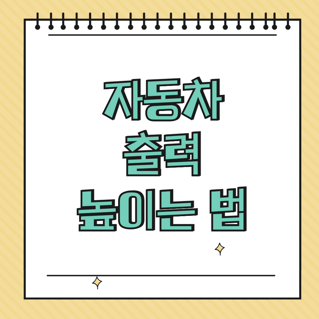 자동차 출력 높이는 법 썸네일