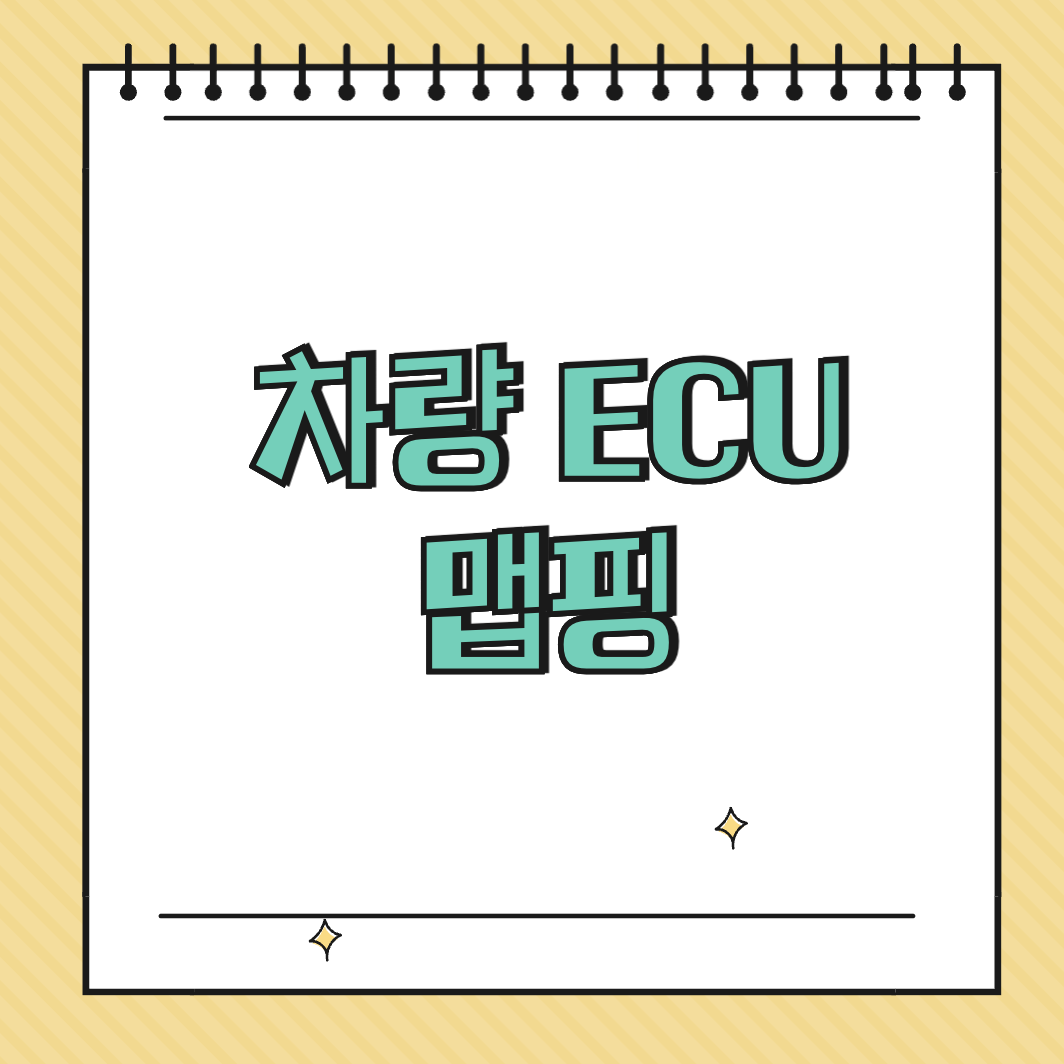차량 ECU 맵핑 썸네일