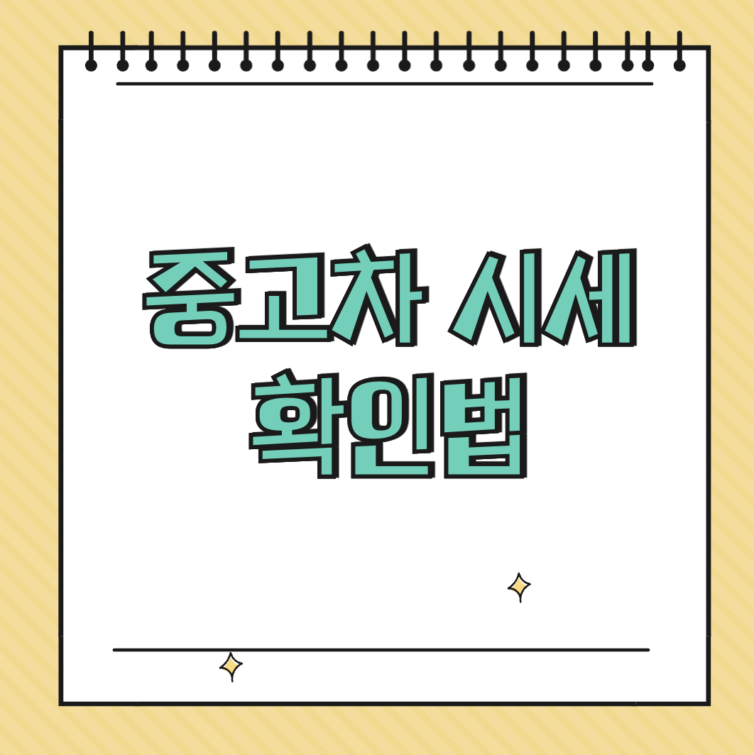 중고차 시세 확인법 썸네일