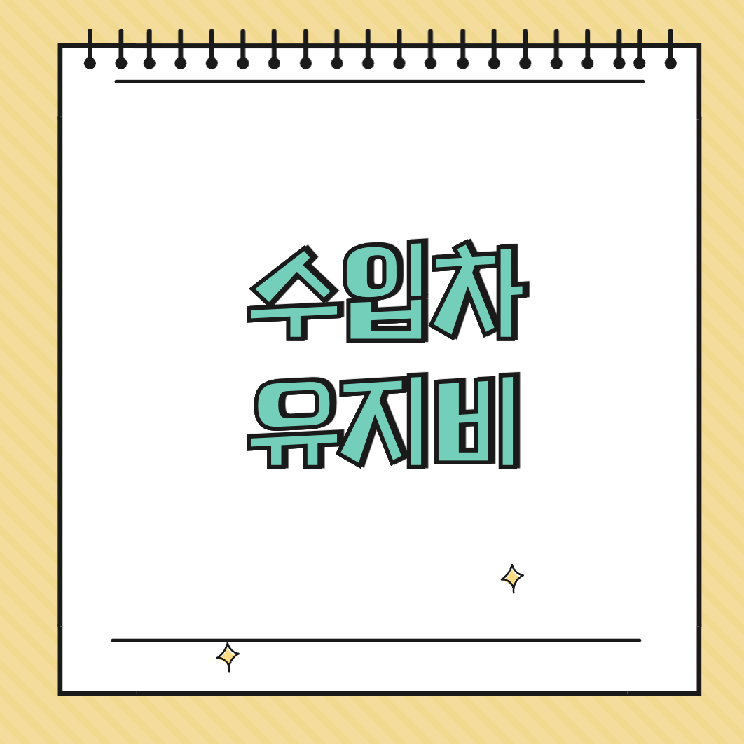 수입차 유지비 썸네일