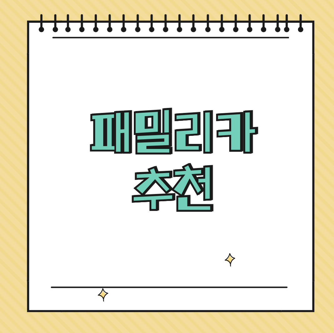 패밀리카 추천 썸네일