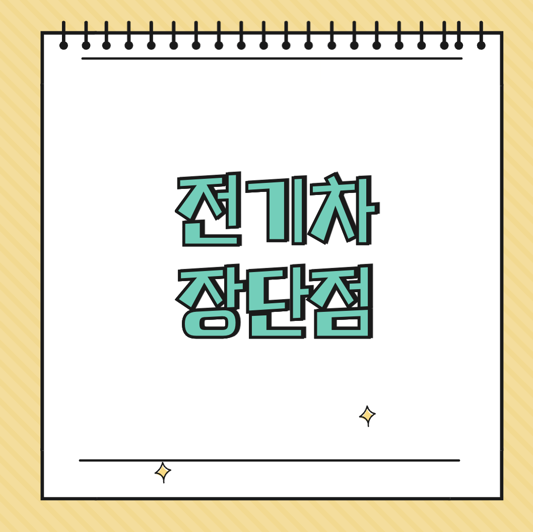 전기차 장단점 썸네일