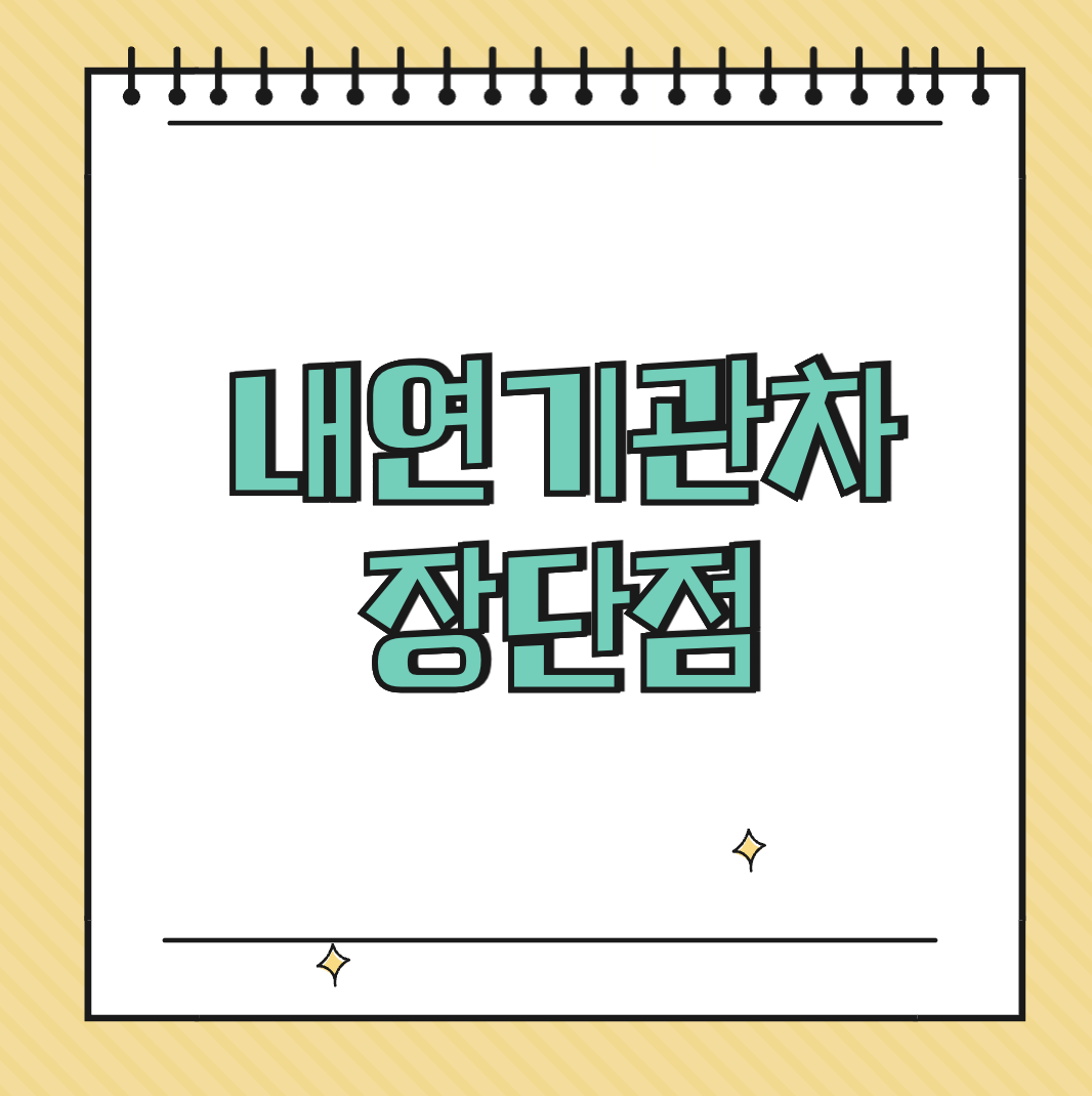 내연기관차 장단점 썸네일