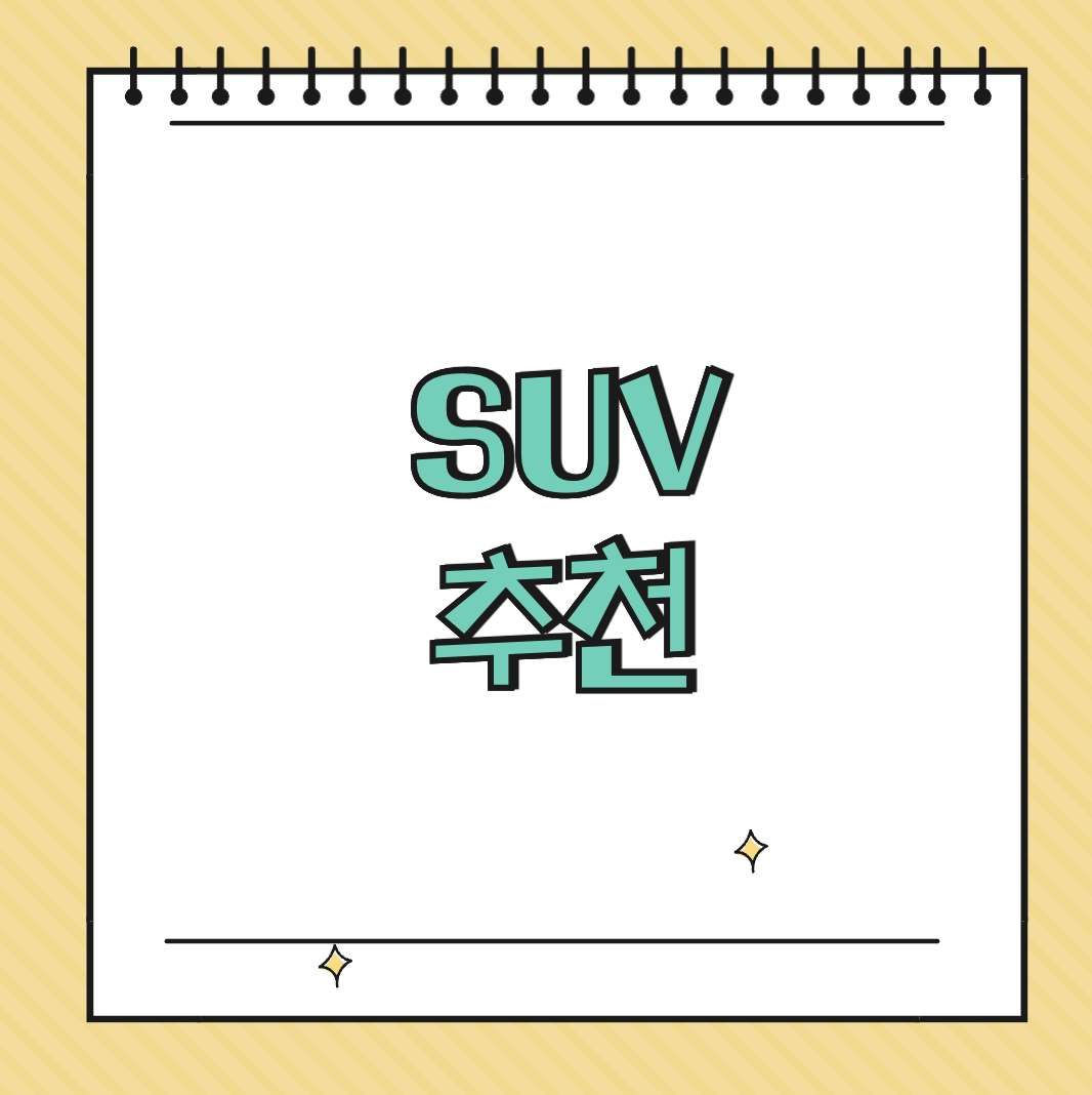 SUV 추천 썸네일