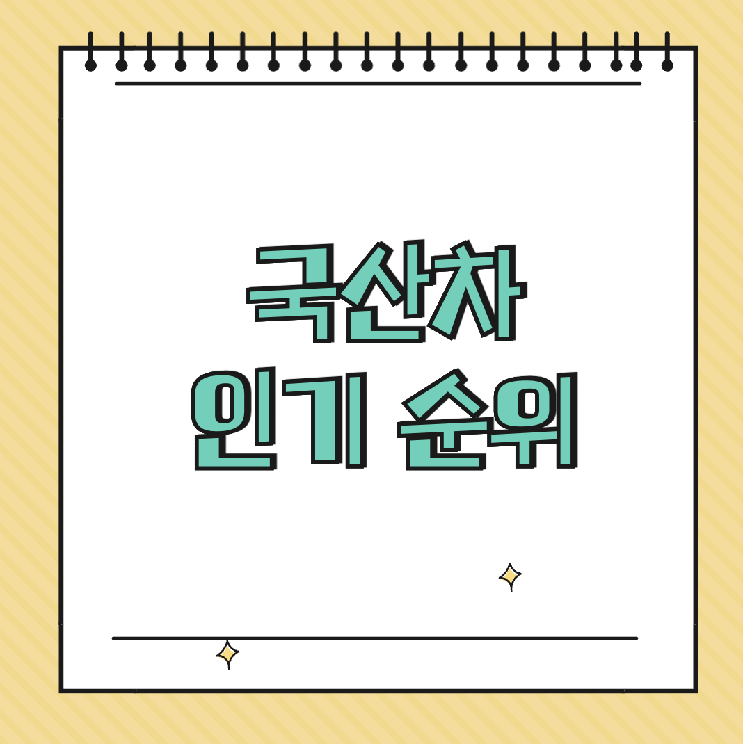 국산차 인기 순위 썸네일