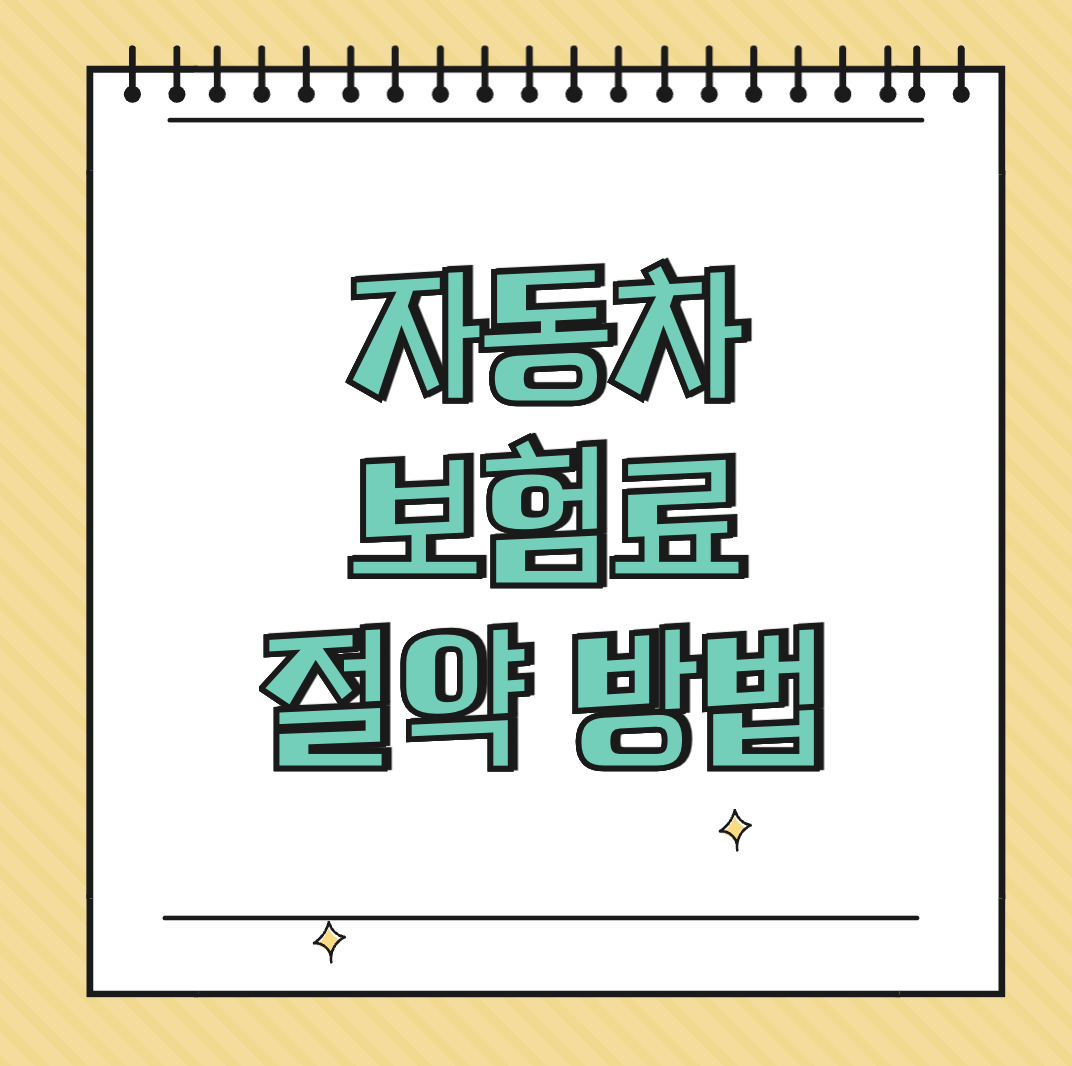 자동차 보험료 절약 방법 썸네일