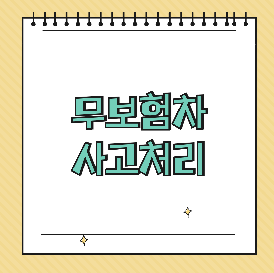 무보험차 사고처리 썸네일