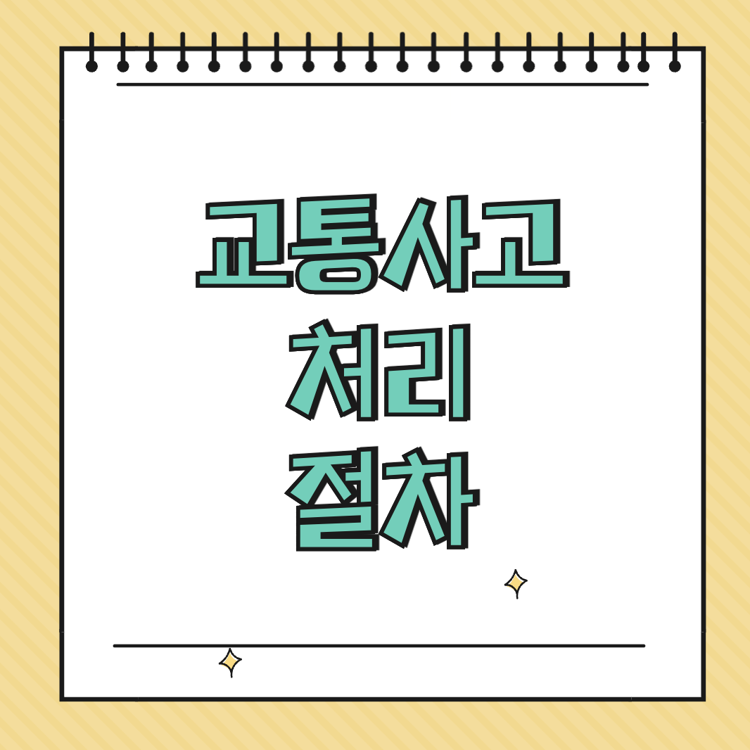 교통사고 처리 절차 썸네일