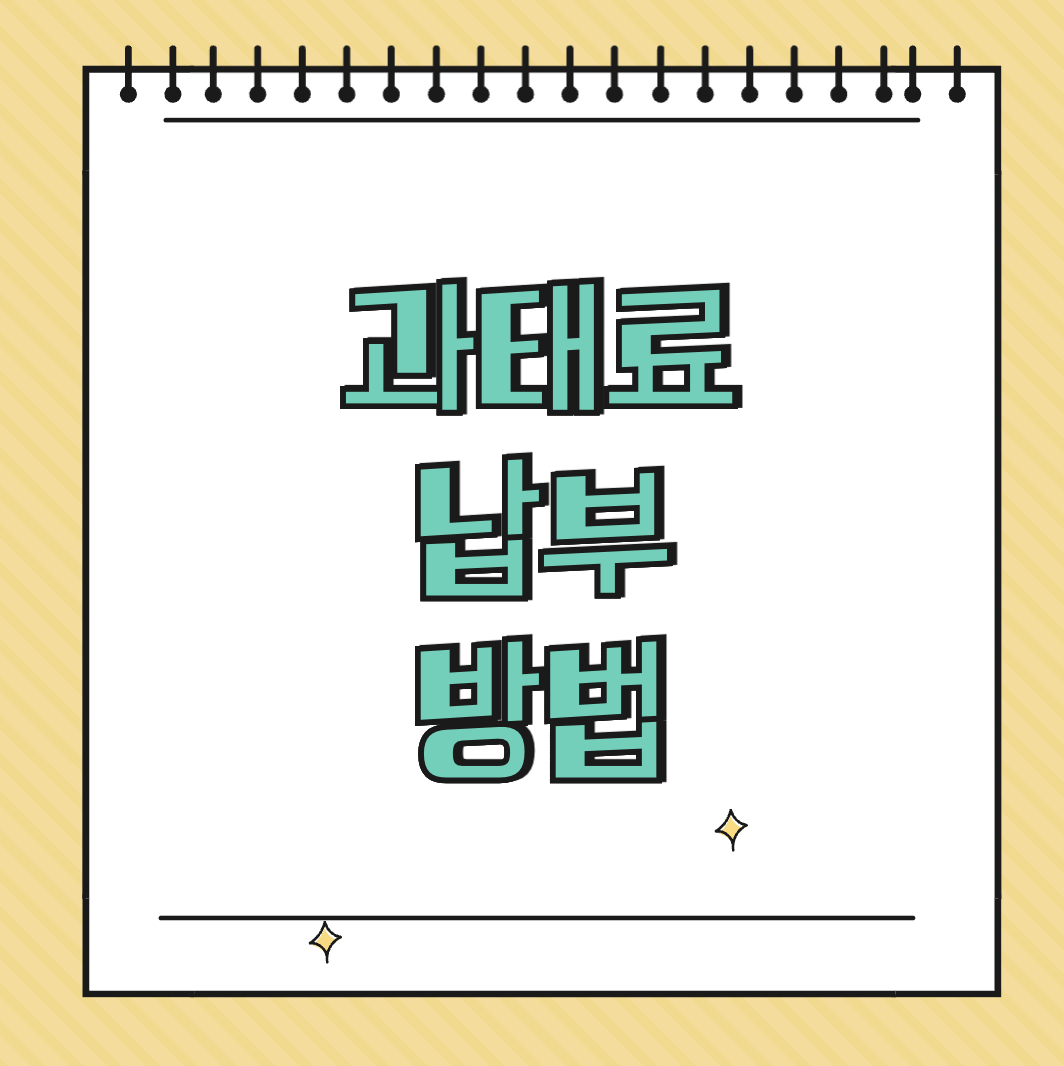 과태료 납부 방법 썸네일