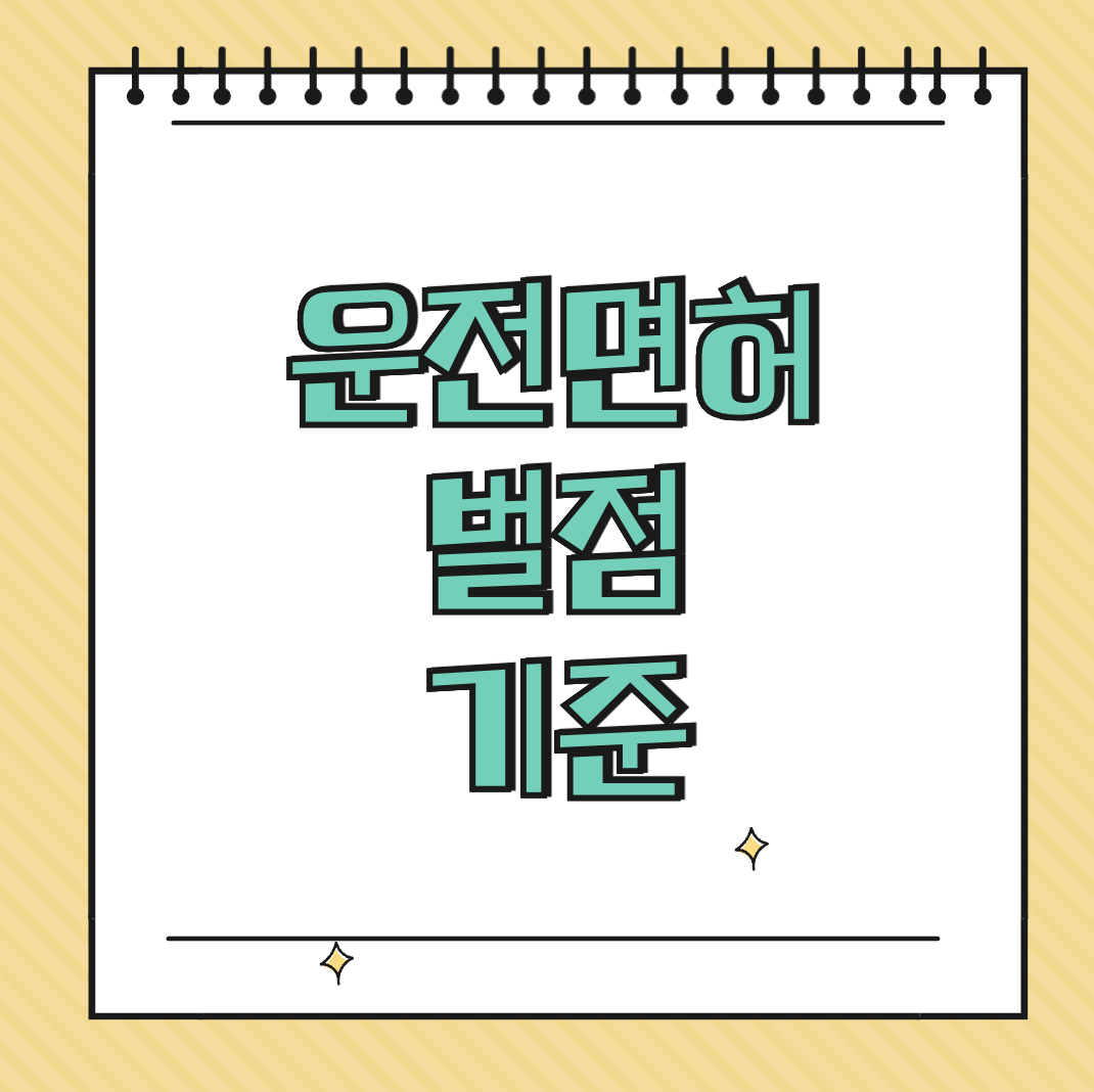 운전면허 벌점 기준 썸네일