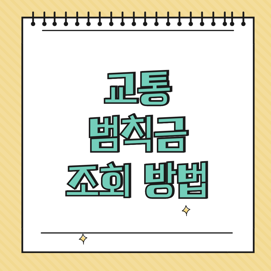 교통범칙금 조회 방법 썸네일