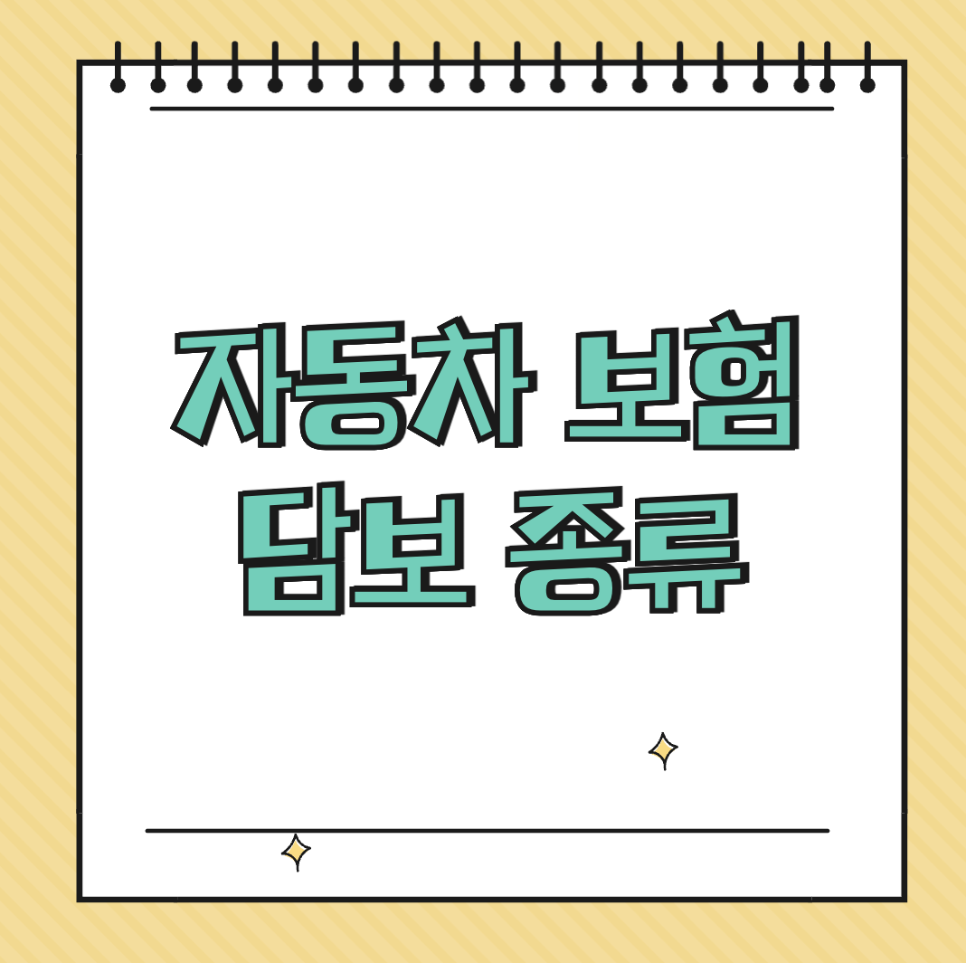 자동차 보험 담보 종류 썸네일