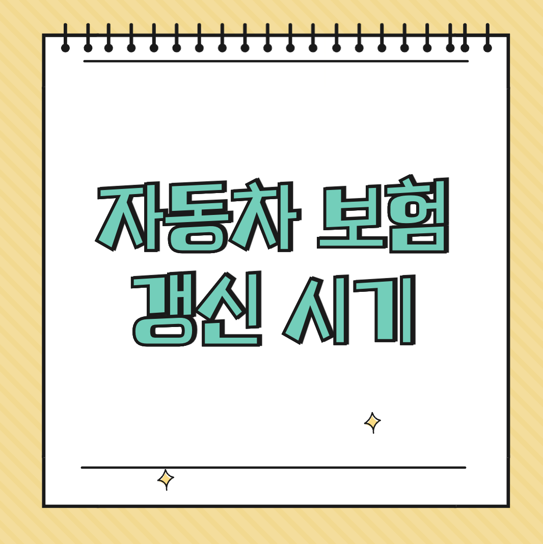 자동차 보험 갱신 시기 썸네일