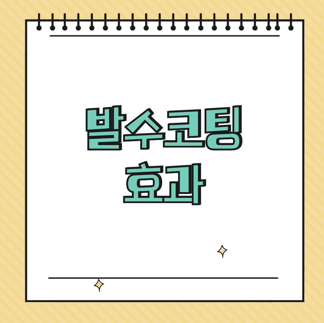 발수코팅 효과 썸네일