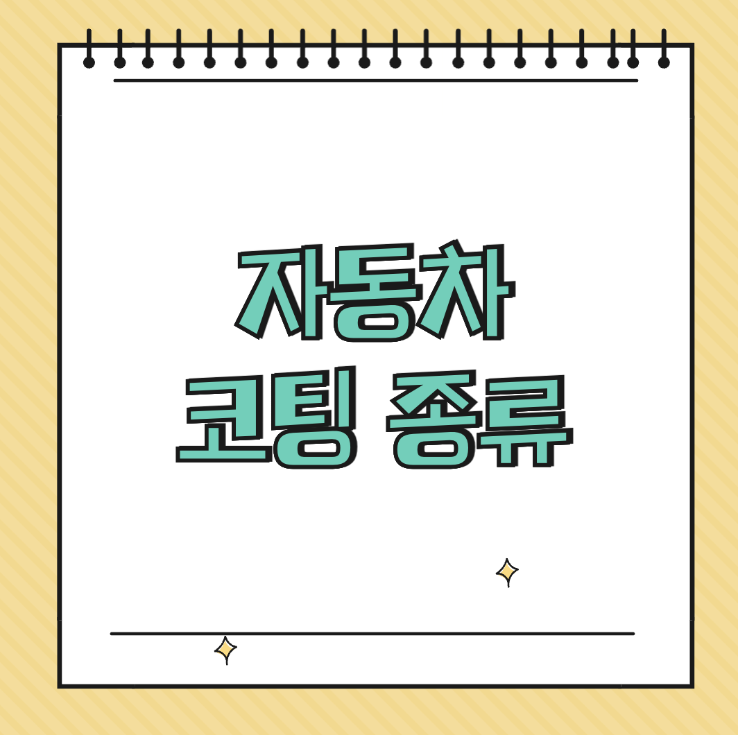 자동차 코팅 종류 썸네일