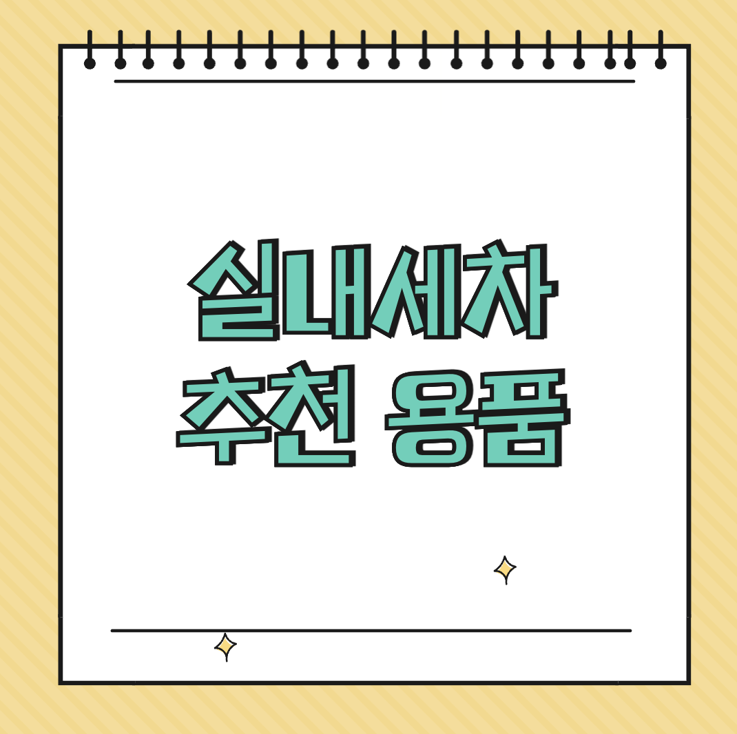 실내세차 추천 용품 썸네일