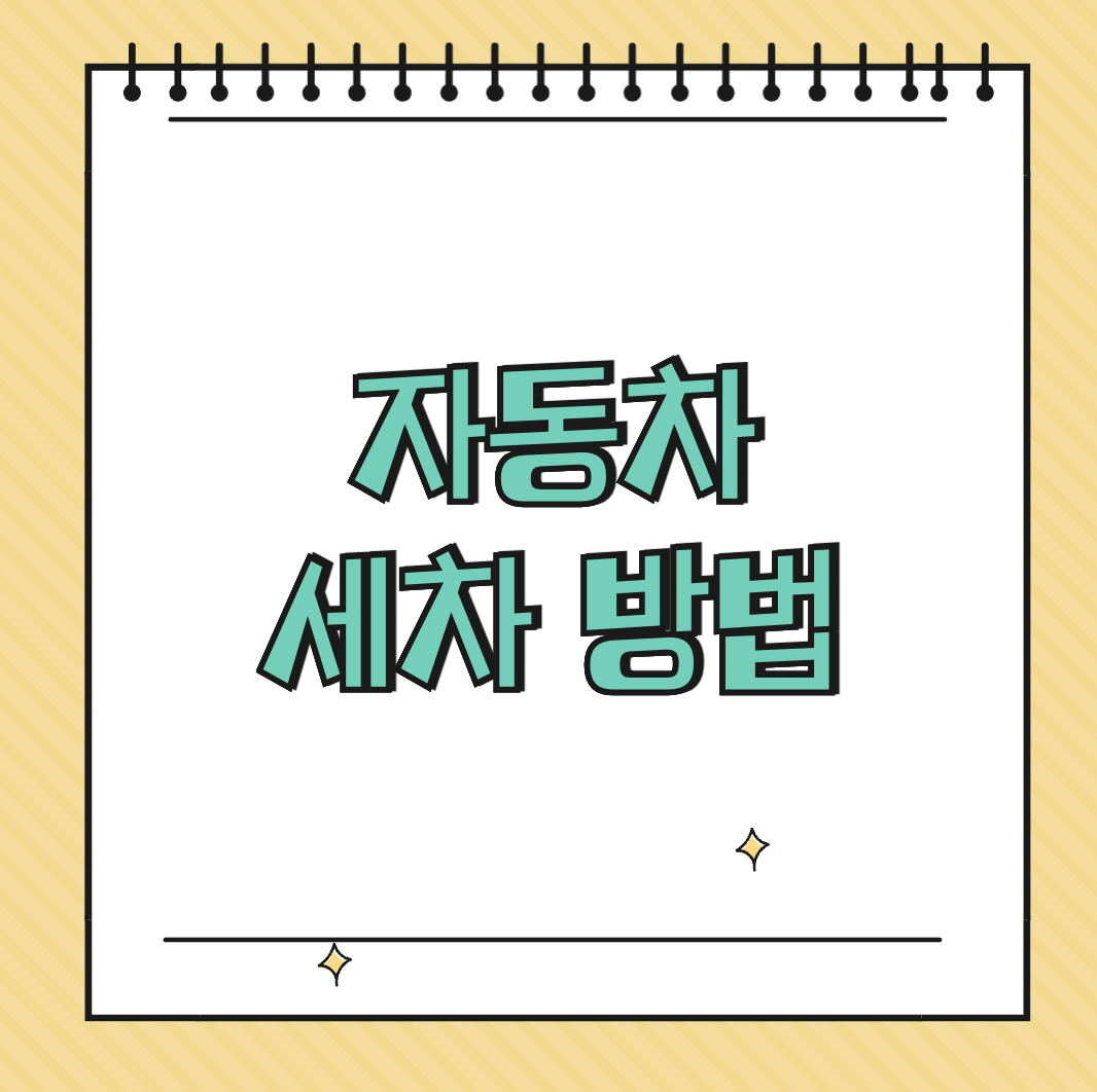 자동차 세차 방법 썸네일