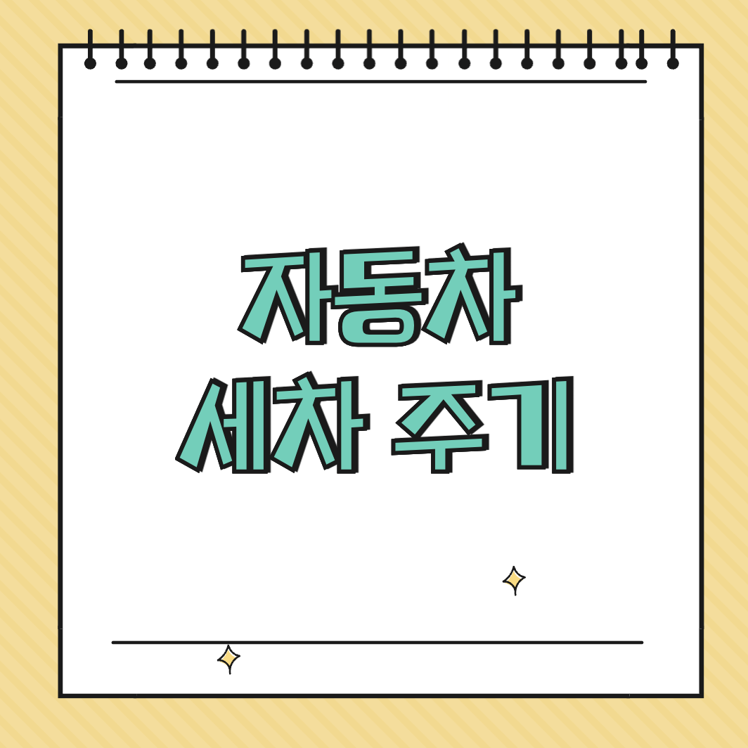 자동차 세차 주기 썸네일