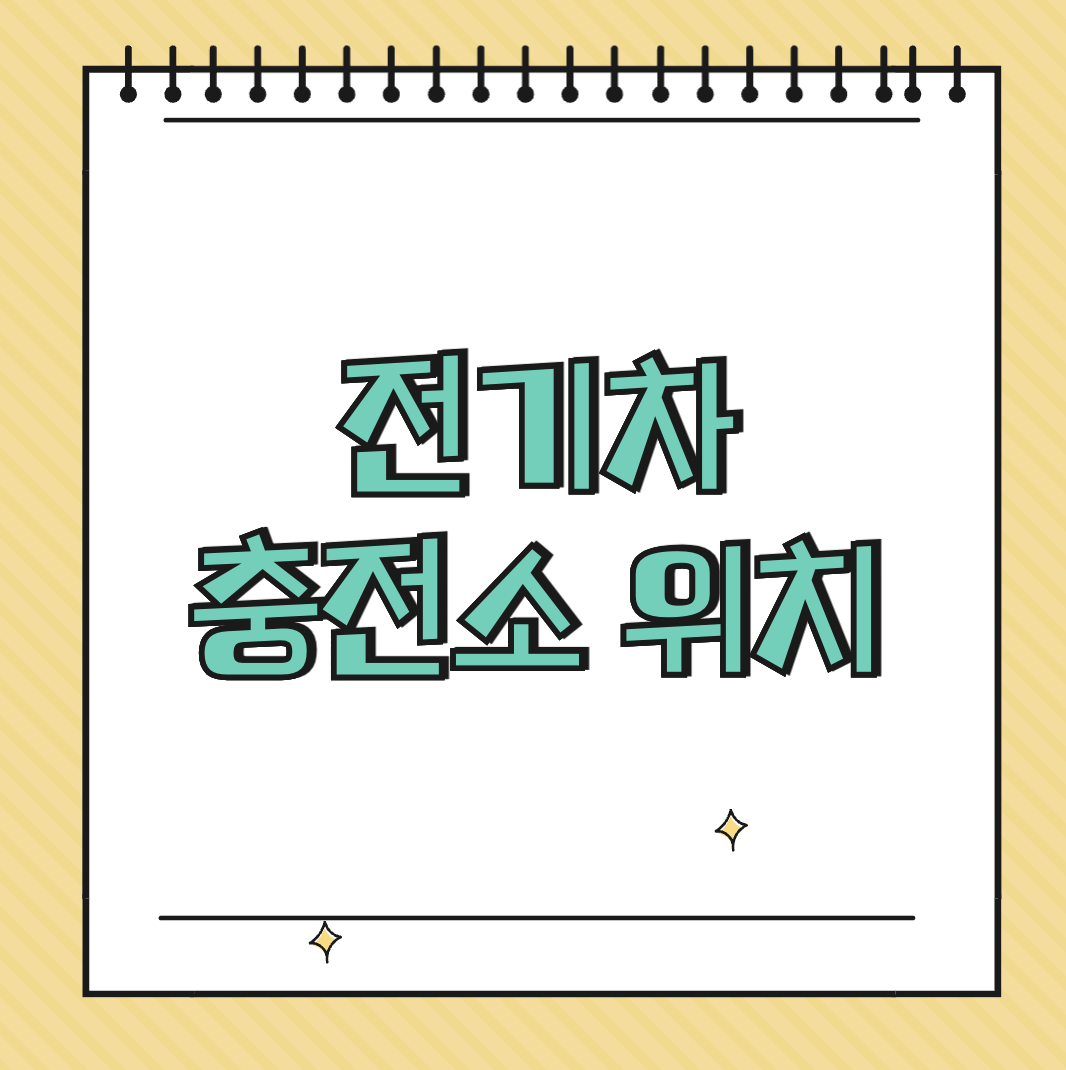 전기차 충전소 위치 썸네일