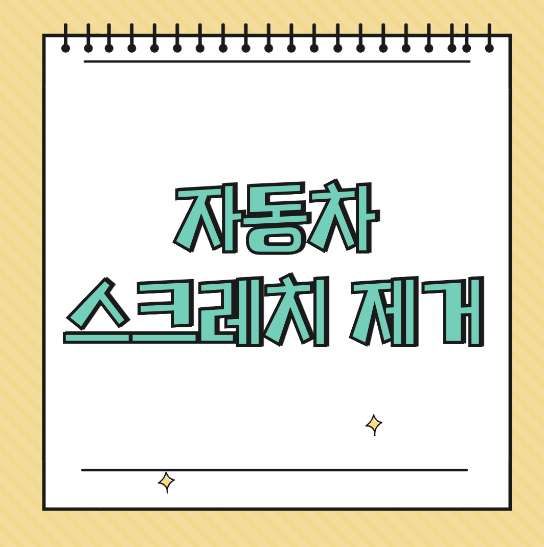 자동차 스크레치 제거 썸네일