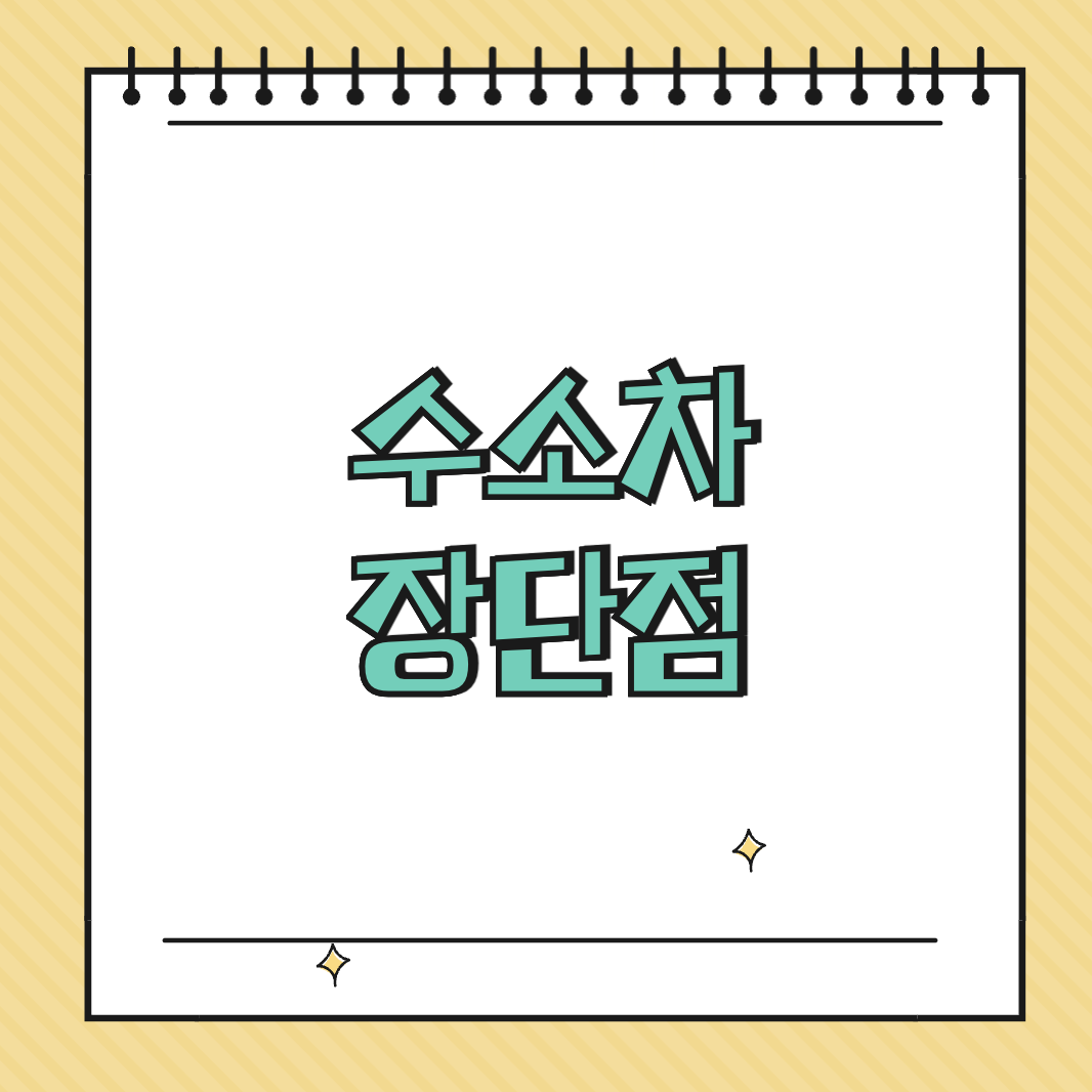 수소차 장단점 썸네일