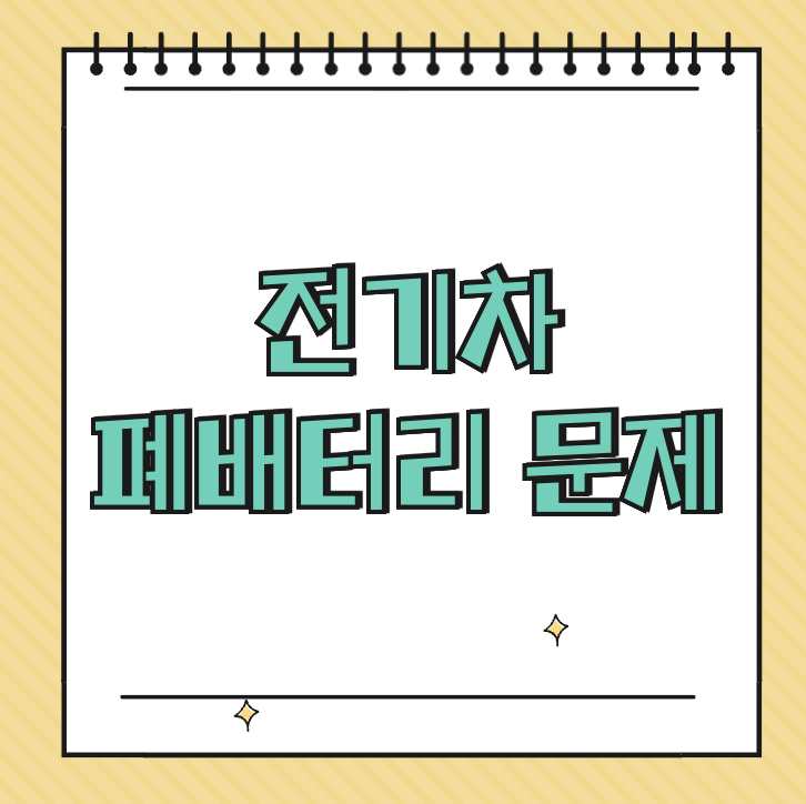 전기차 폐배터리 문제 썸네일