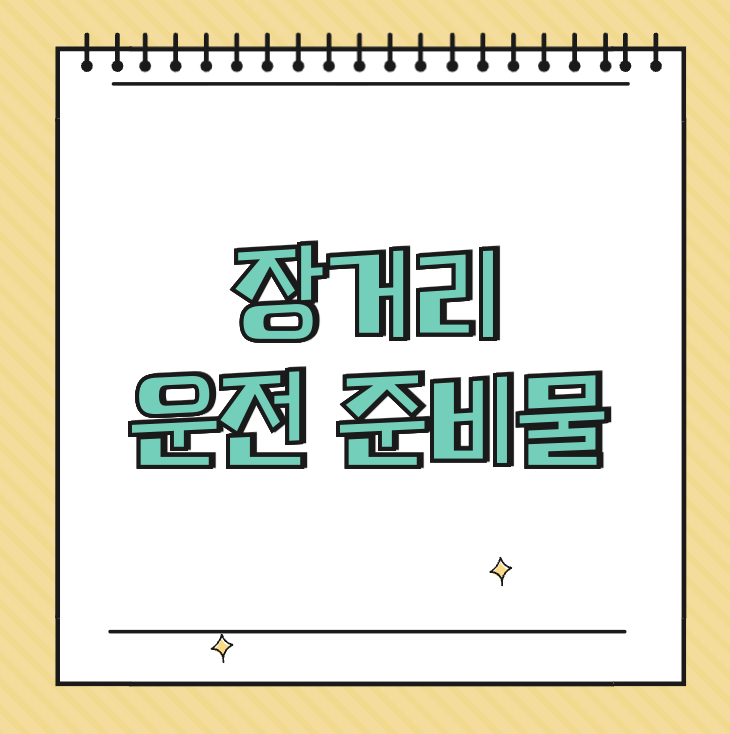 장거리 운전 준비물 썸네일