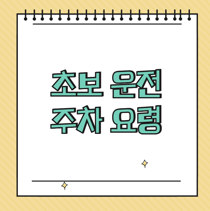 초보 운전 주차 요령 썸네일