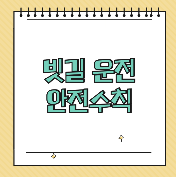 빗길 운전 안전수칙 썸네일