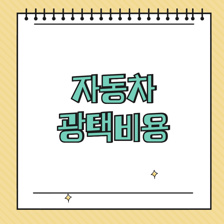 자동차 광택비용 썸네일