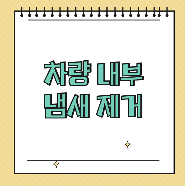 차량 내부 냄새 제거 썸네일