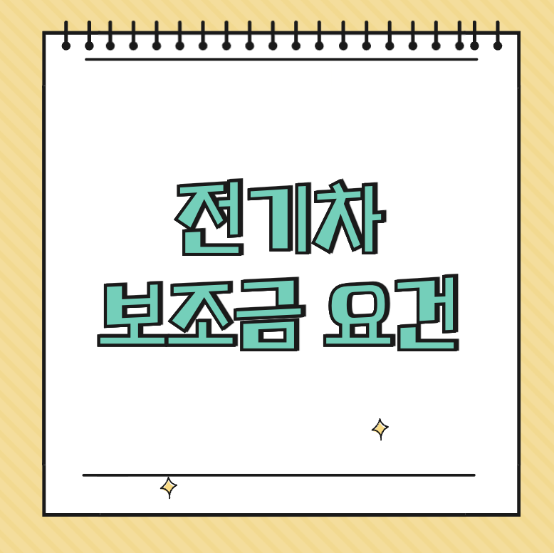 전기차 보조금 요건 썸네일