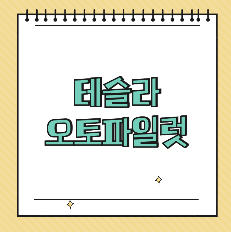 테슬라 오토파일럿 썸네일