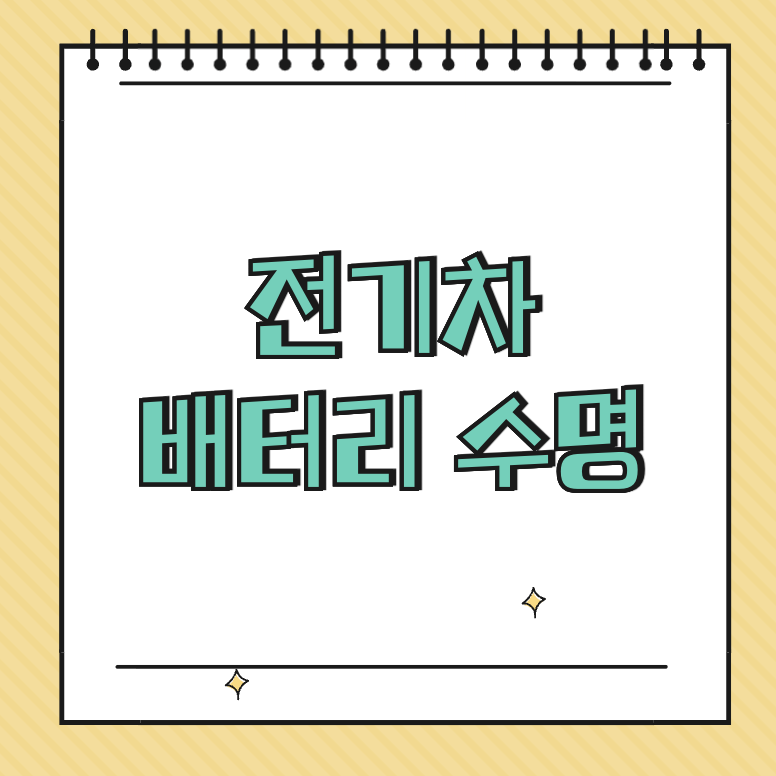 전기차 배터리 수명 썸네일