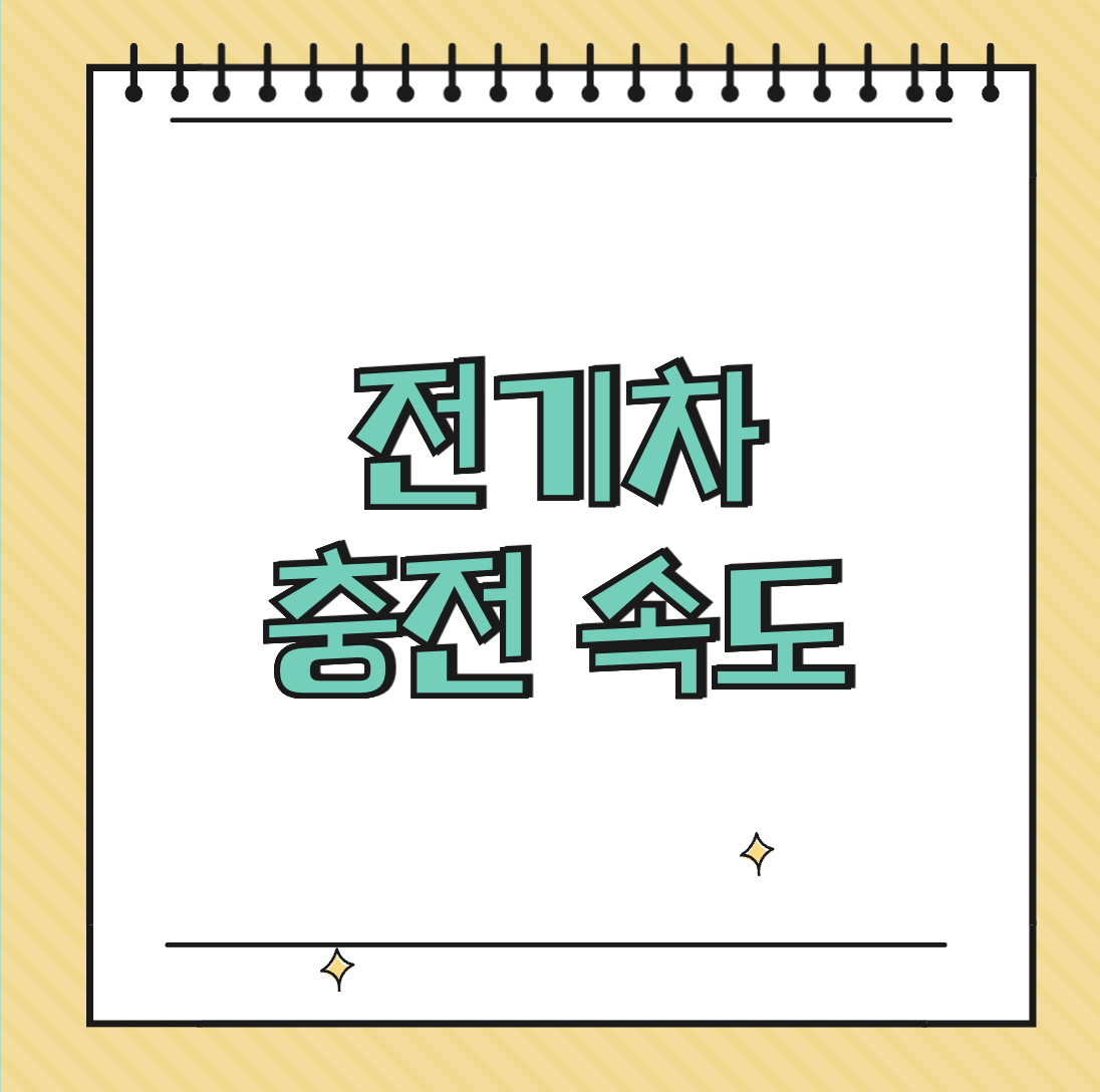 전기차 충전 속도 썸네일