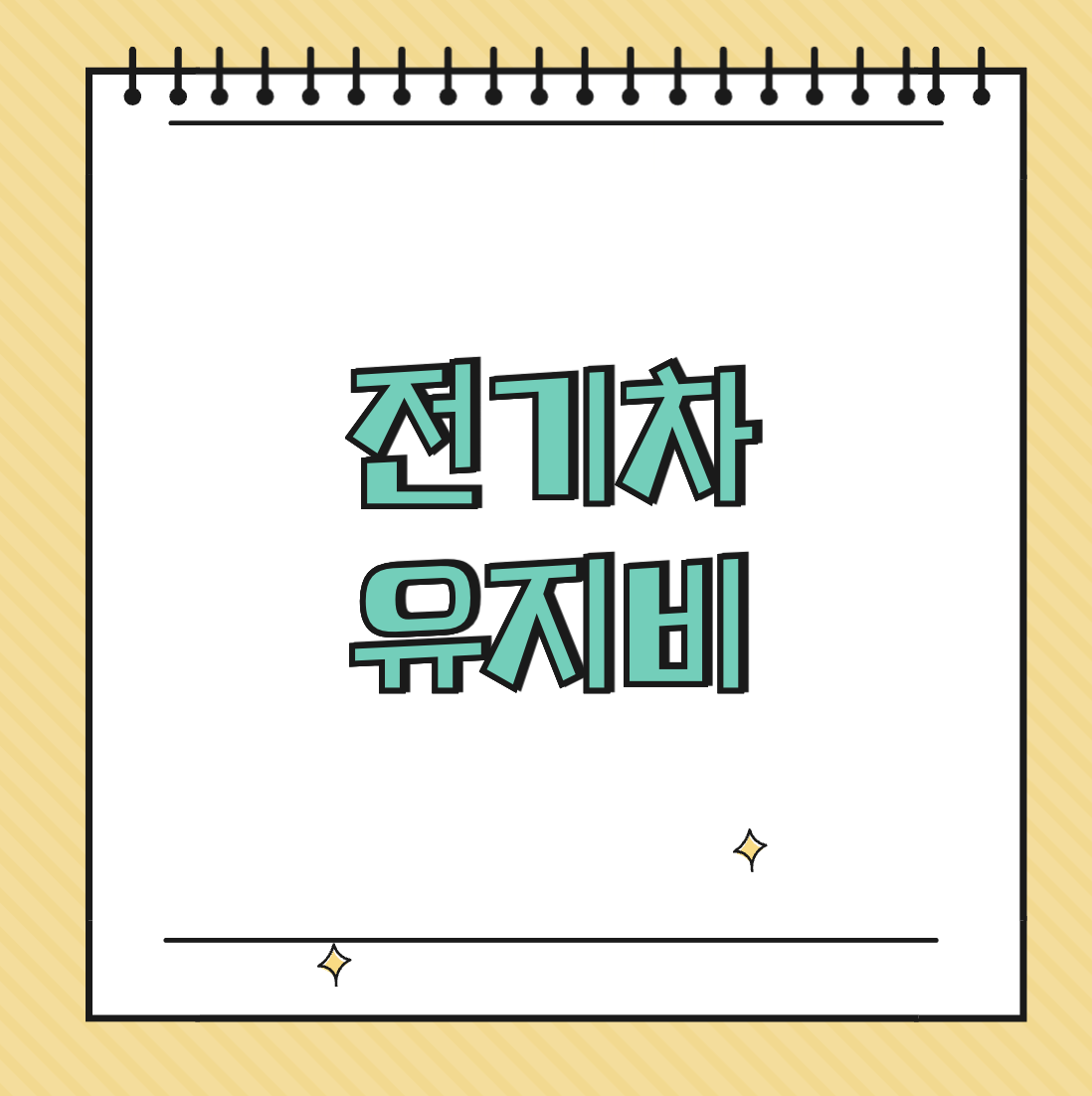 전기차 유지비 썸네일