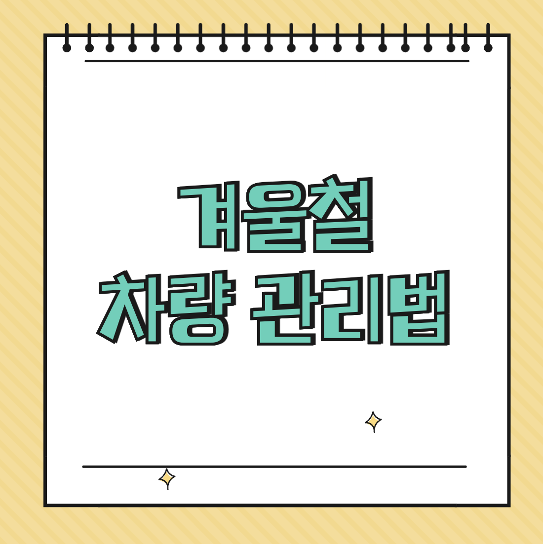 겨울철 차량 관리법 썸네일