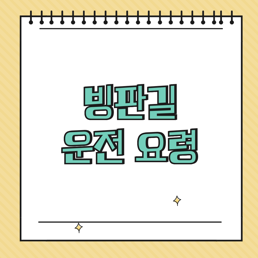 빙판길 운전 요령 썸네일