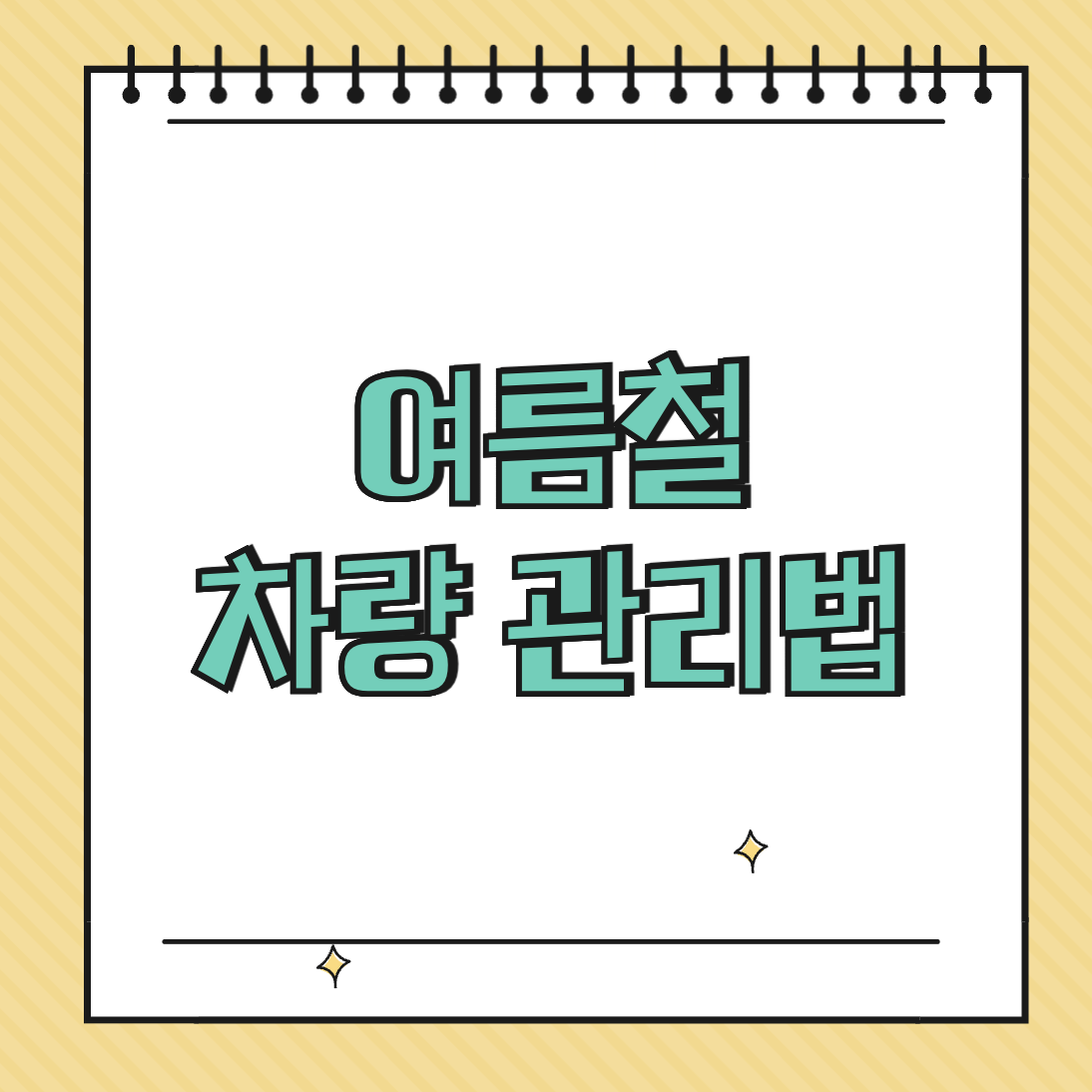 여름철 차량 관리법 썸네일