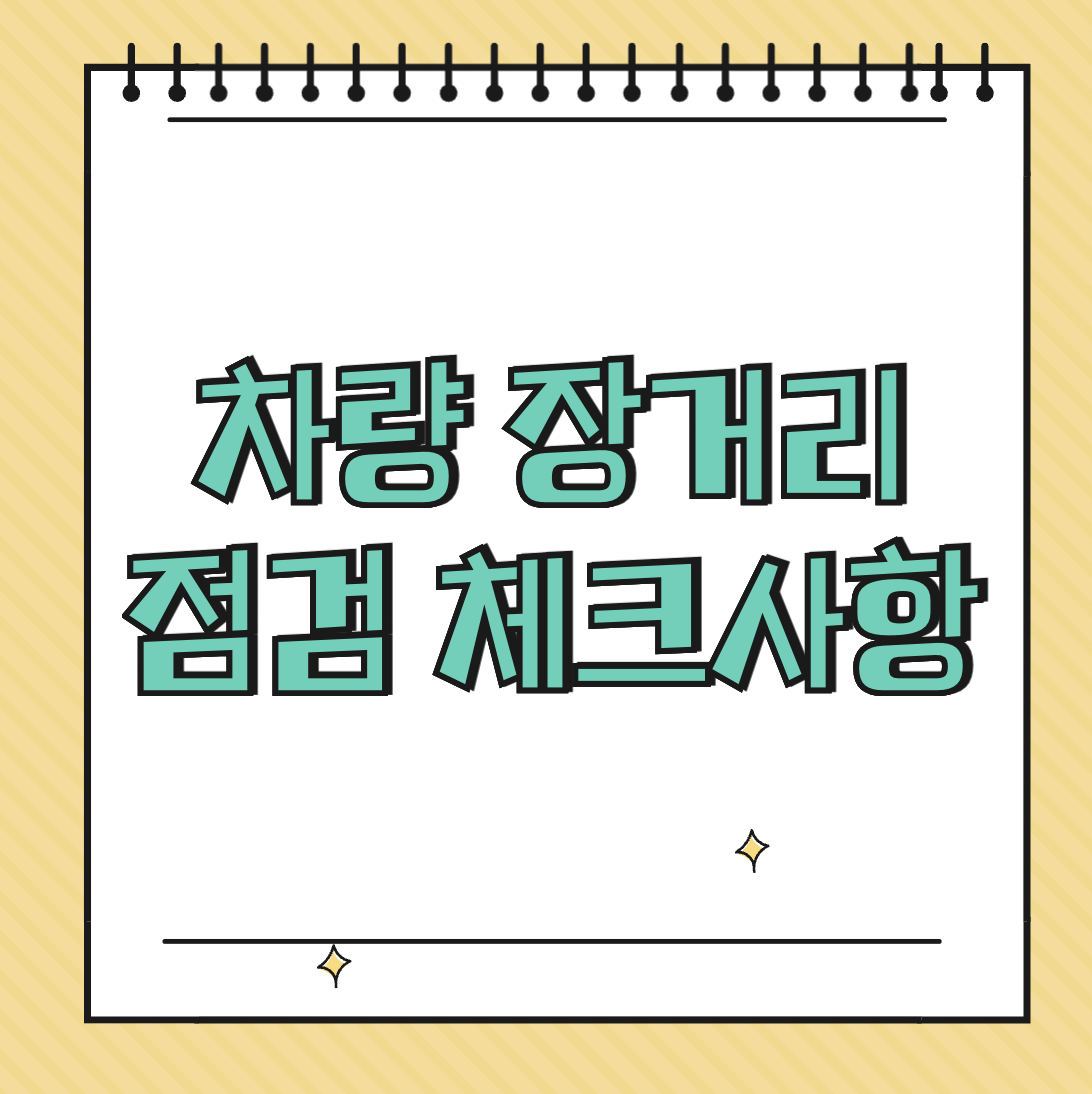 차량 장거리 점검 체크사항 썸네일