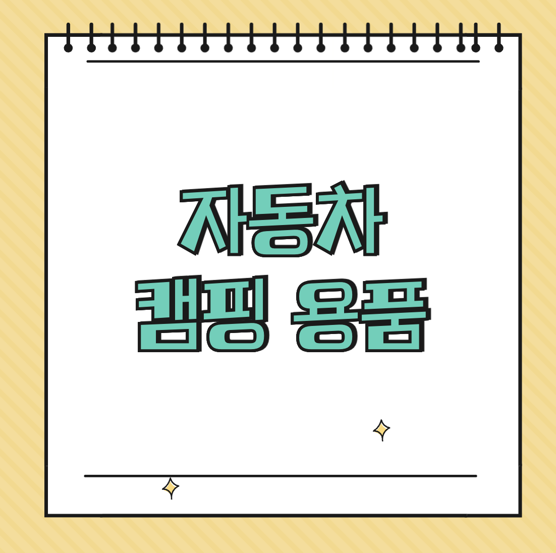 자동차 캠핑 용품 썸네일