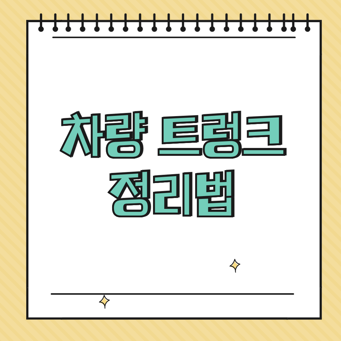 차량 트렁크 정리법 썸네일